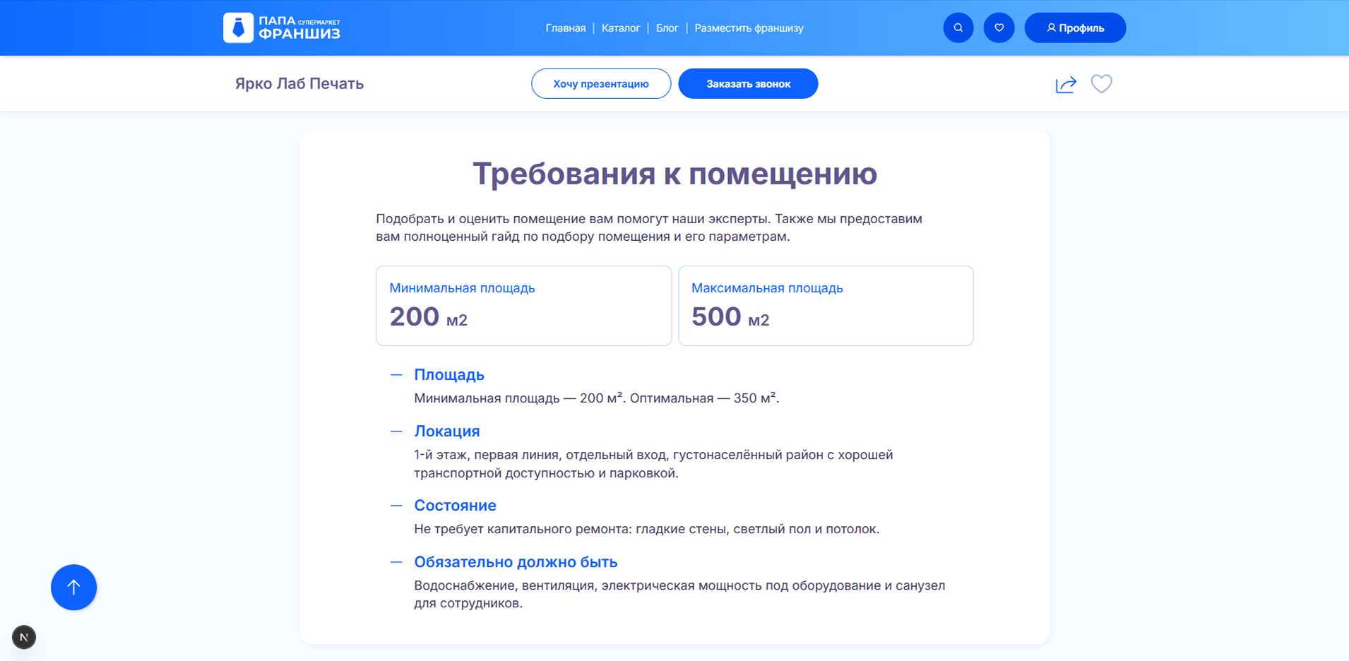 Требования к запуску во франшизе супермаркета «Папа франшиз»